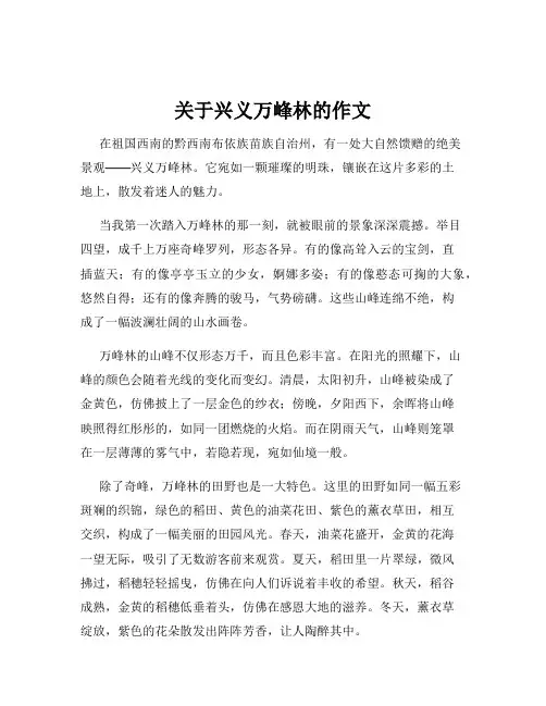 关于兴义万峰林的作文