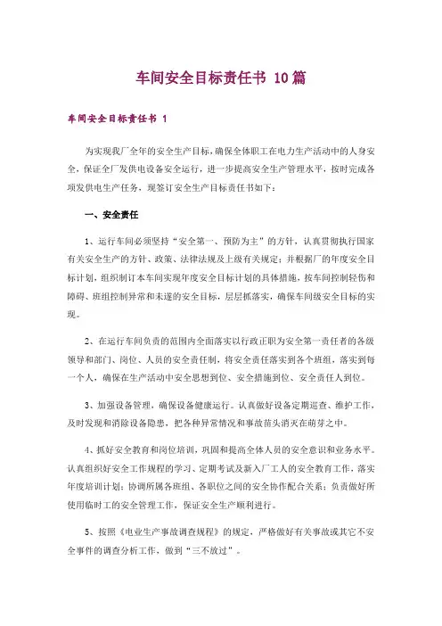 车间安全目标责任书 10篇