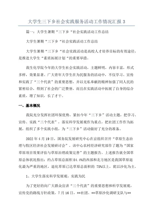 大学生三下乡社会实践服务活动工作情况汇报3