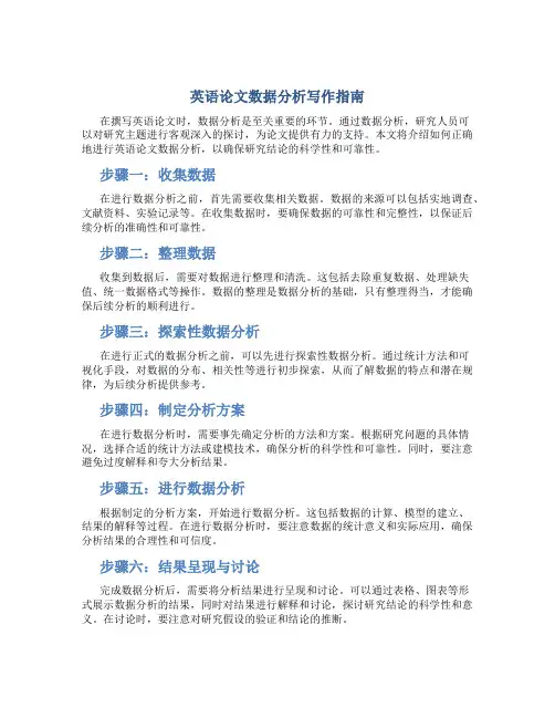 英语论文数据分析怎么写