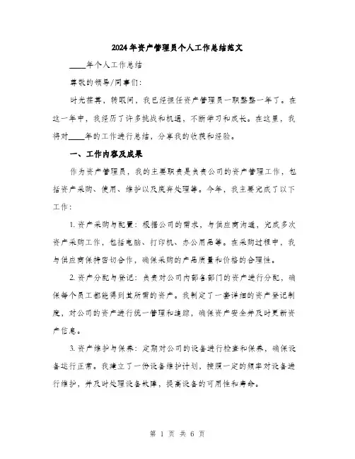 2024年资产管理员个人工作总结范文(2篇)