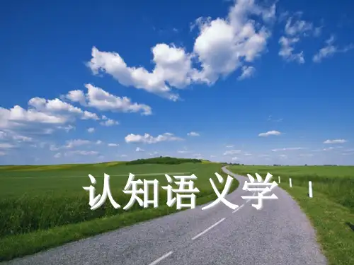 认知语义学