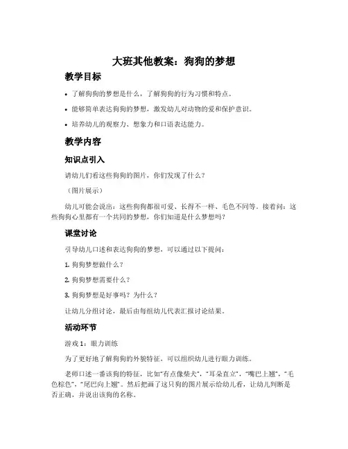 大班其他教案：狗狗的梦想