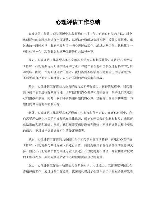 心理评估工作总结