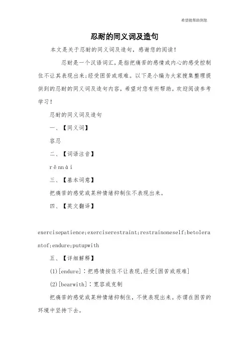 忍耐的同义词及造句
