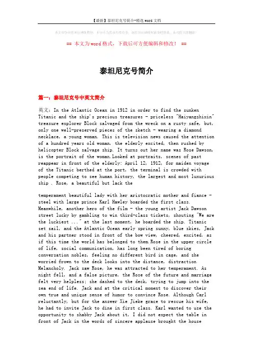 【最新】泰坦尼克号简介-精选word文档 (8页)