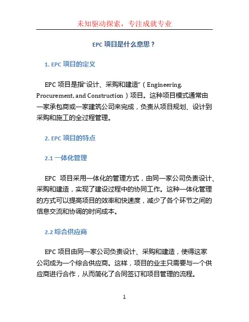 epc项目什么意思