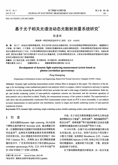 基于光子相关光谱法动态光散射测量系统研究