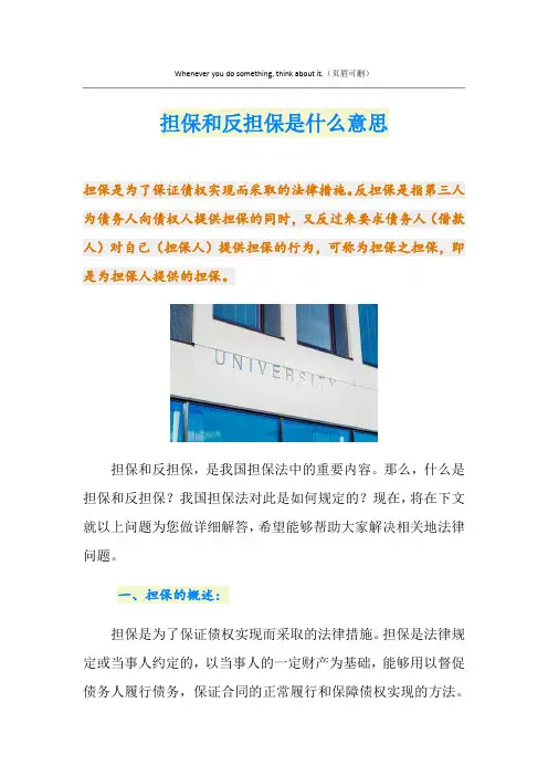 担保和反担保是什么意思