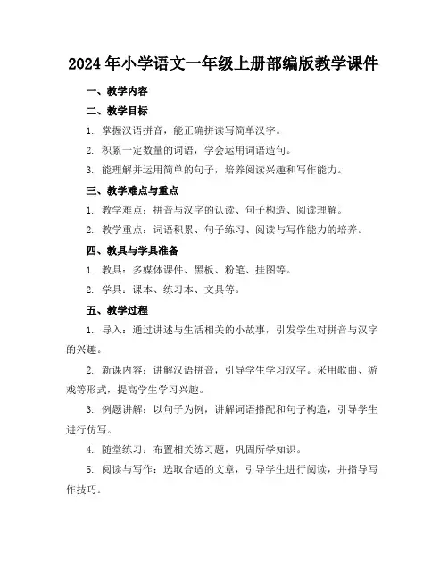 2024年小学语文一年级上册部编版教学课件