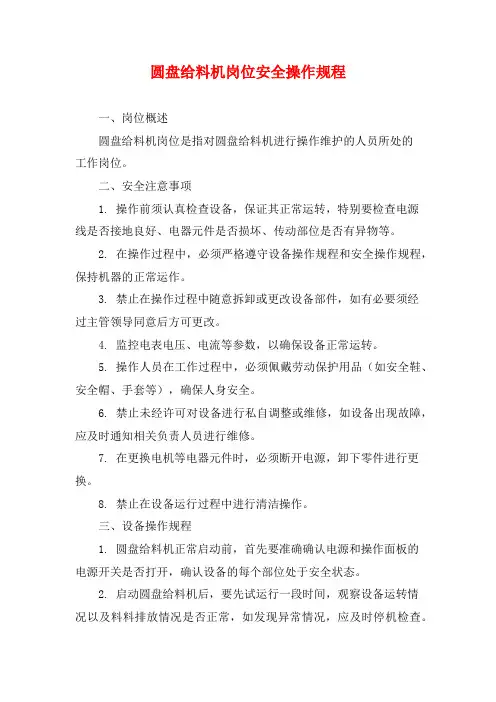 圆盘给料机岗位安全操作规程