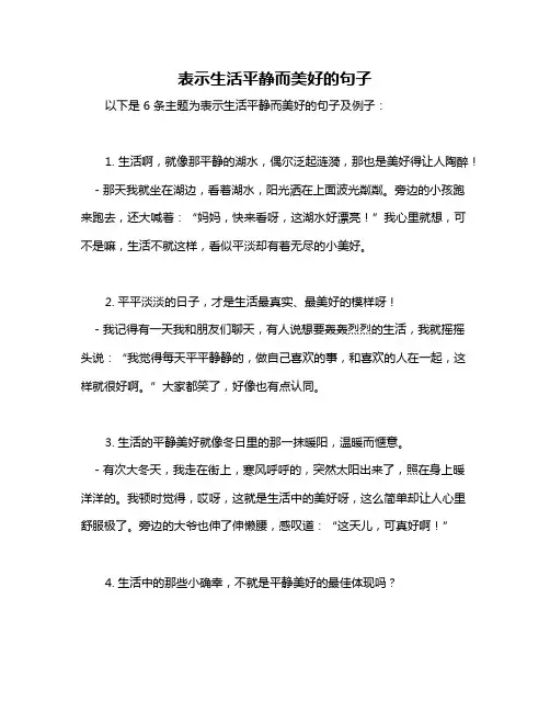 表示生活平静而美好的句子