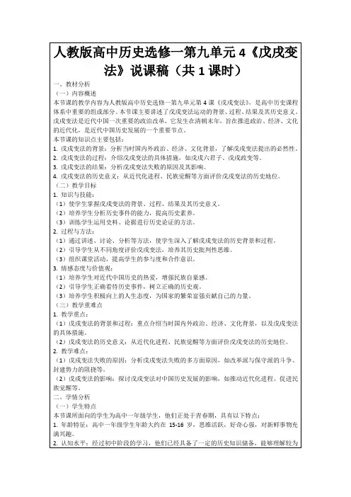 人教版高中历史选修一第九单元4《戊戌变法》说课稿(共1课时)