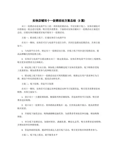 实体店铺双十一促销活动方案总结 (3篇)