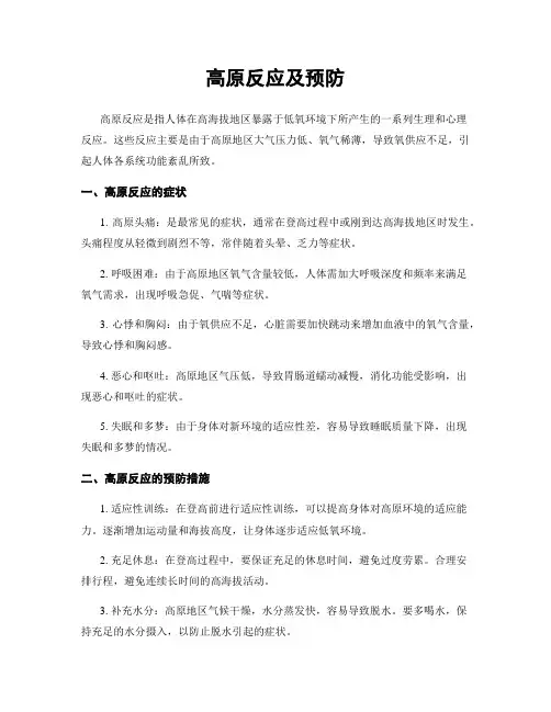 高原反应及预防