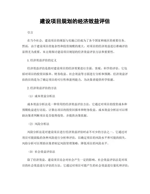 建设项目规划的经济效益评估