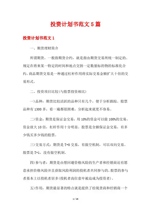 投资计划书范文5篇
