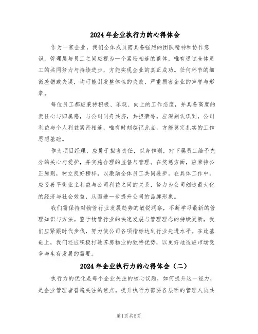 2024年企业执行力的心得体会（三篇）