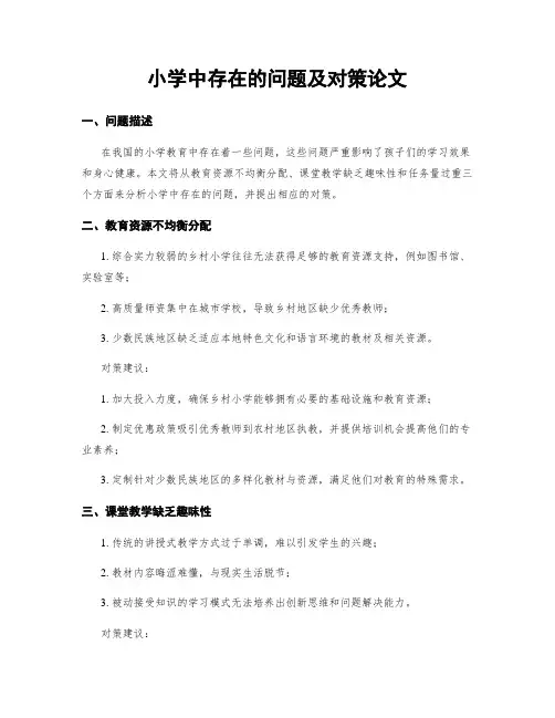 小学中存在的问题及对策论文