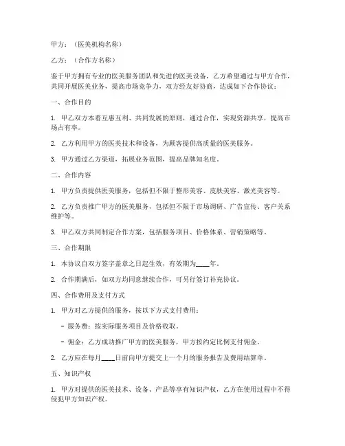 医美业务合作协议模板