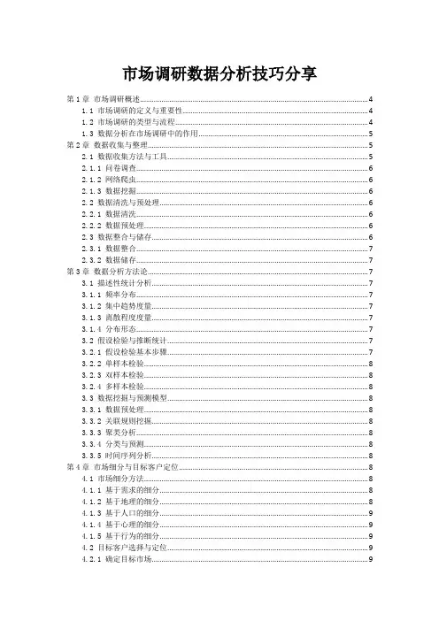 市场调研数据分析技巧分享