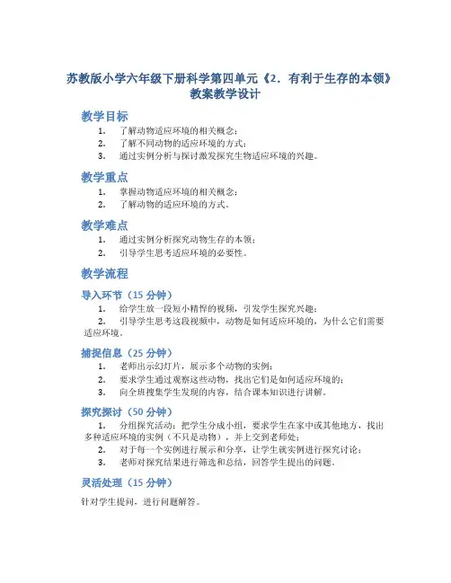 苏教版小学六年级下册科学第四单元《2.有利于生存的本领》教案教学设计