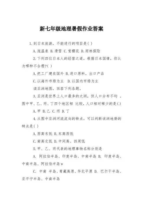 新七年级地理暑假作业答案