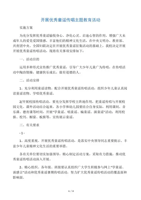 开展优秀童谣传唱活动实施方案