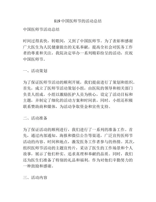 819中国医师节的活动总结