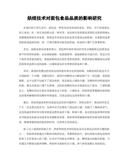 烘焙技术对面包食品品质的影响研究