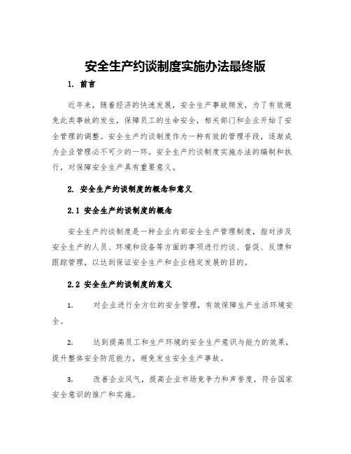 安全生产约谈制度实施办法最终版