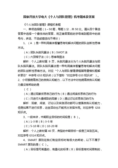 国家开放大学电大《个人与团队管理》机考题库及答案