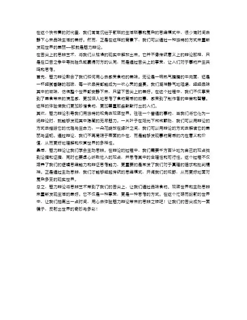 魅力辩论：萌动在舌尖上的思辨艺术