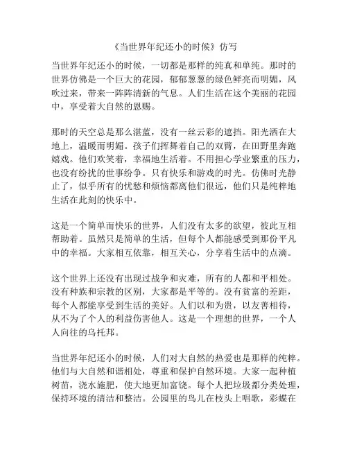 《当世界年纪还小的时候》仿写