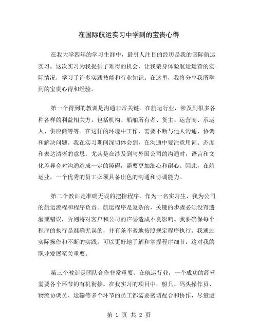 在国际航运实习中学到的宝贵心得