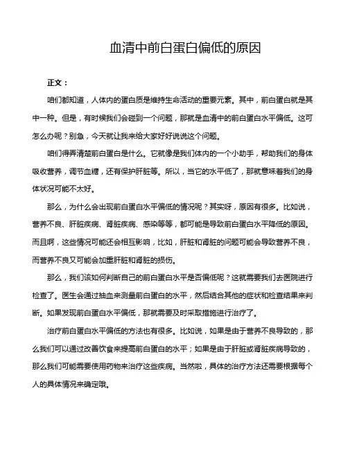 血清中前白蛋白偏低的原因
