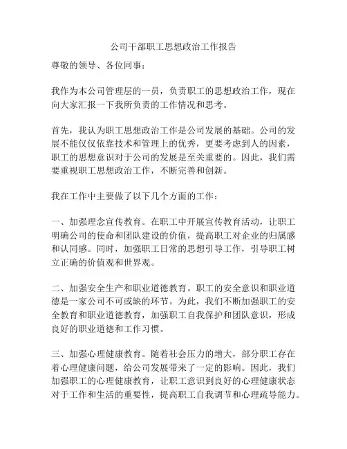 公司干部职工思想政治工作报告