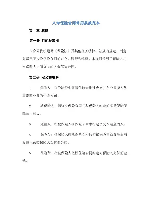 人寿保险合同常用条款范本正规范本(通用版)