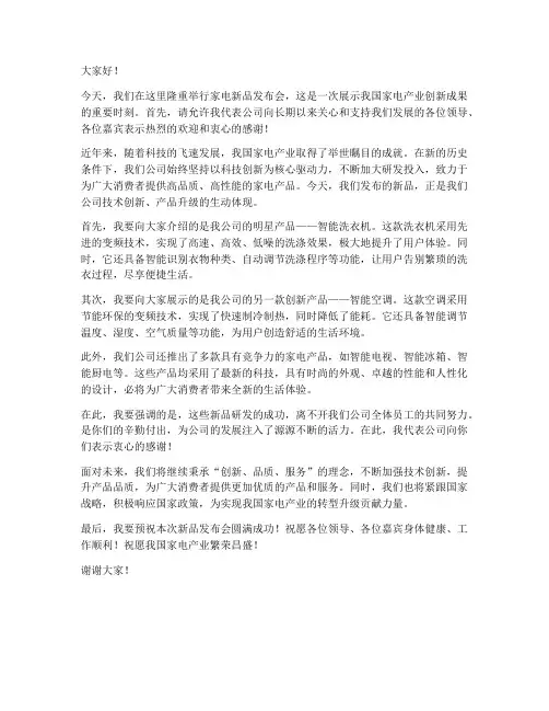 家电新品发布领导发言稿