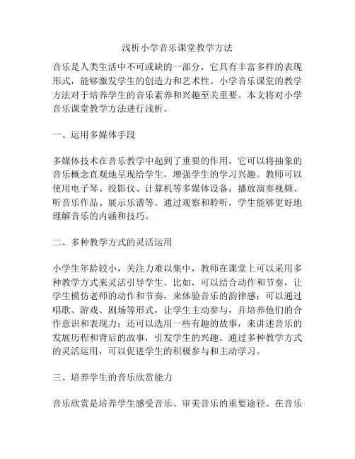 浅析小学音乐课堂教学方法