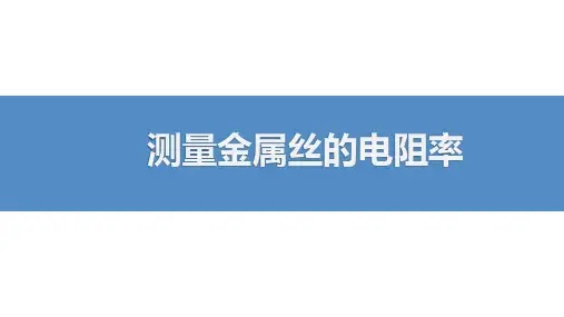 测量金属丝的电阻率