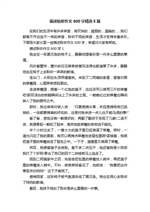 描述聆听作文600字精选5篇