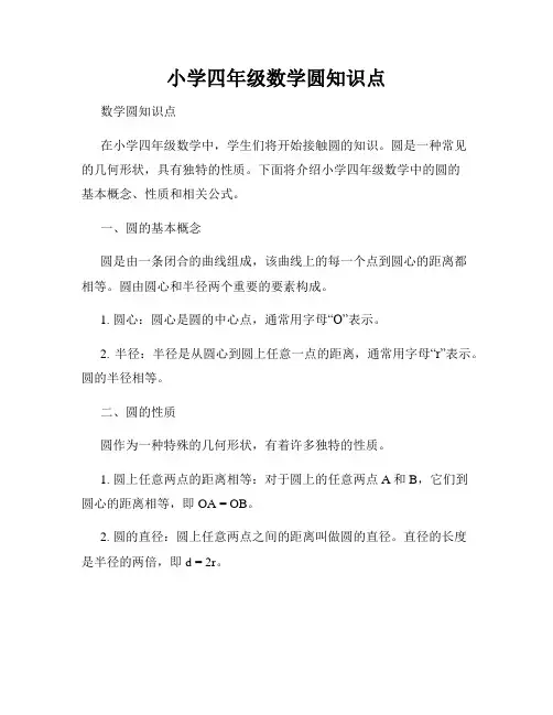 小学四年级数学圆知识点