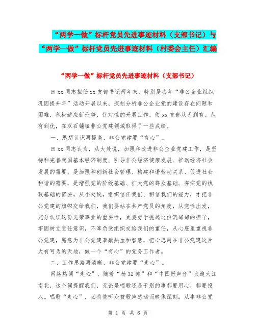 “两学一做”标杆党员先进事迹材料(支部书记)与“两学一做”标杆党员先进事迹材料(村委会主任)汇编.doc