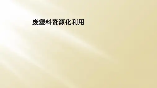 废塑料资源化利用