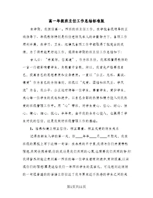 高一年级班主任工作总结标准版（4篇）