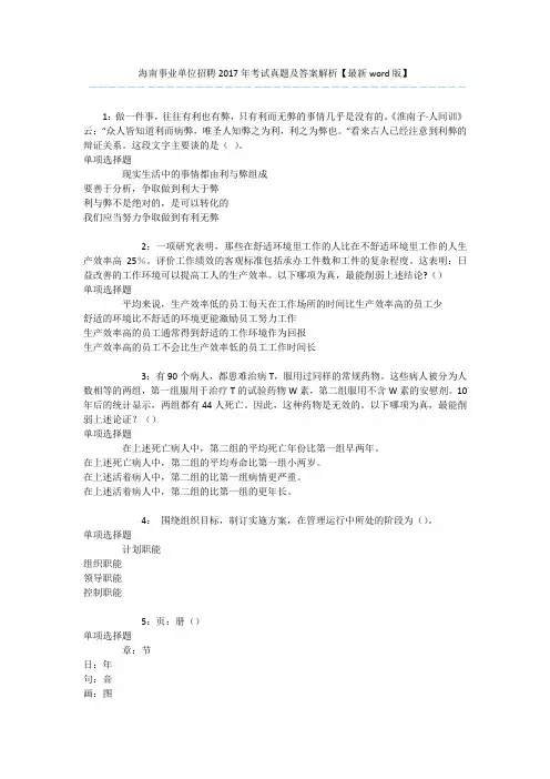海南事业单位招聘2017年考试真题及答案解析【最新word版】 
