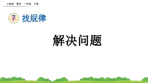 小学一年级数学下册教学课件《找规律 解决问题》