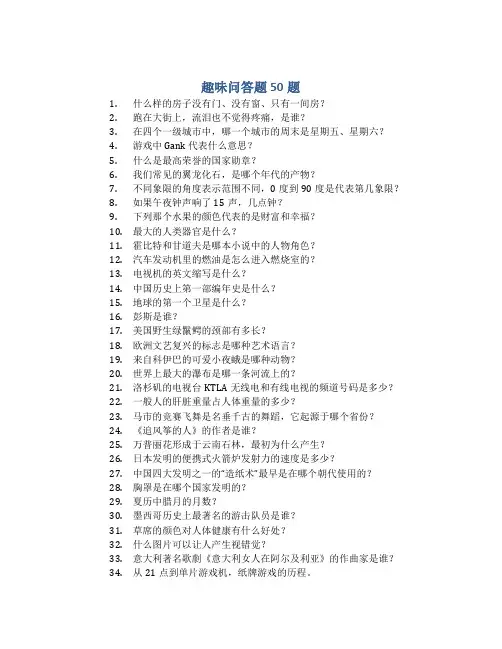 趣味问答题50题