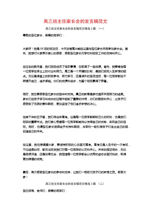 高三班主任家长会的发言稿范文3篇